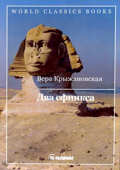 Книга: Два сфинкса (Крыжановская Вера Ивановна) ; Т8, 2020 