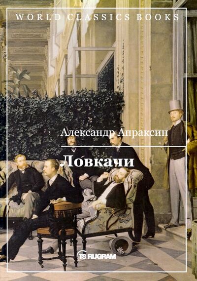 Книга: Ловкачи (Апраксин Александр) ; Т8, 2020 