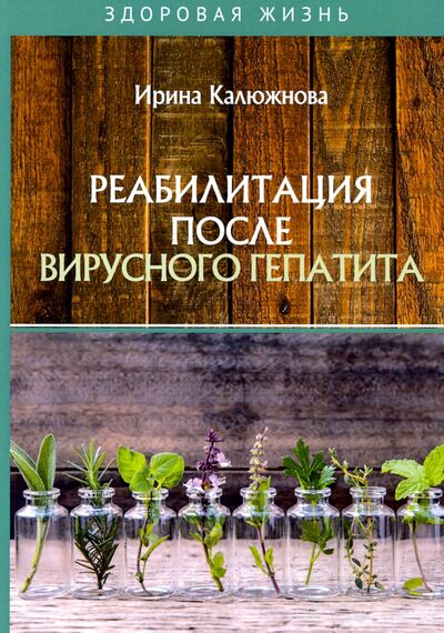Книга: Реабилитация после вирусного гепатита (Калюжнова Ирина Александровна) ; Т8, 2020 