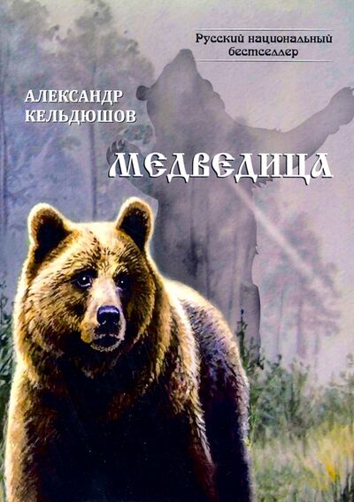 Книга: Медведица (Кельдюшонов Александр Геннадиевич) ; Т8, 2020 