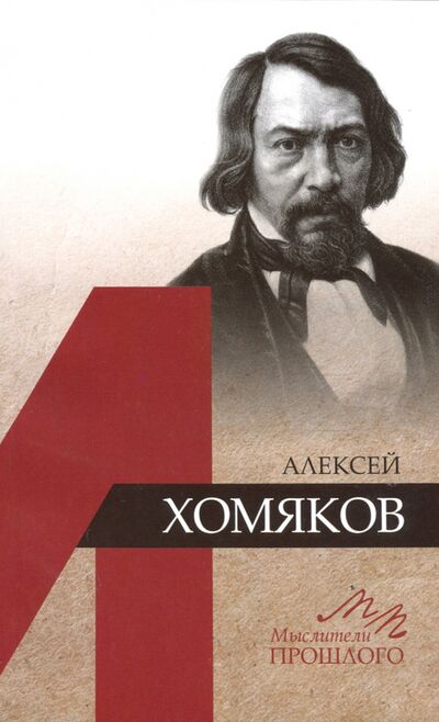 Книга: Алексей Хомяков (Хомяков Алексей Степанович) ; Наука, 2018 