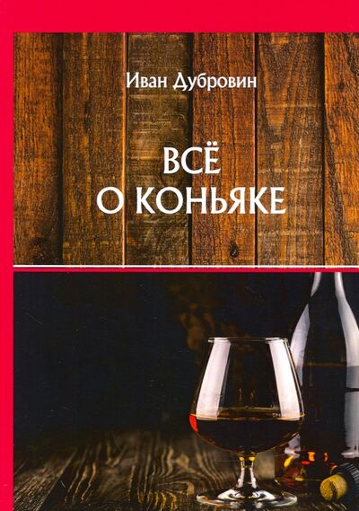 Книга: Все о коньяке (Дубровин Иван Александрович) ; Т8, 2020 