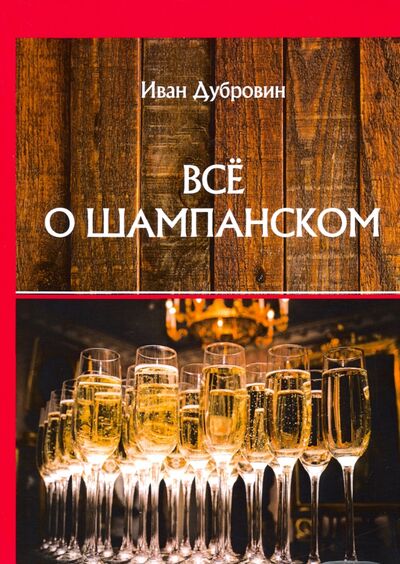 Книга: Все о шампанском (Дубровин Иван) ; Т8, 2020 