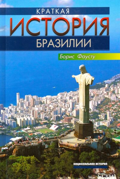 Книга: Краткая история Бразилии (Фаусту Борис) ; Весь мир, 2013 