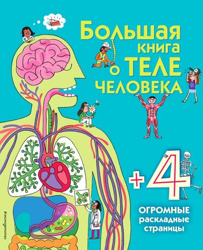 Книга: Большая книга о теле человека (Травина Ирина (переводчик), Талалаева Е.В. (редактор)) ; Эксмодетство, 2017 