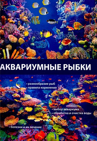 Книга: Аквариумные рыбки; Научная книга, 2017 