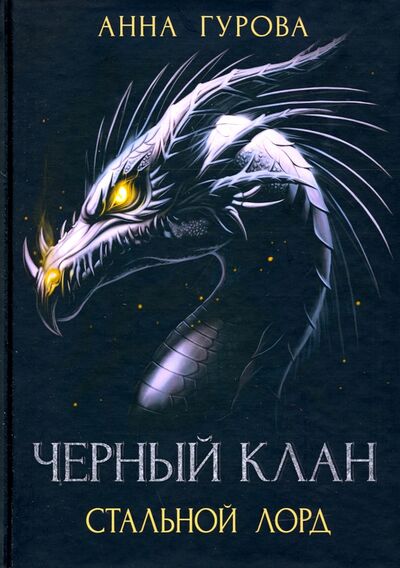 Книга: Черный клан. Стальной лорд (Гурова Анна Евгеньевна) ; Т8, 2020 