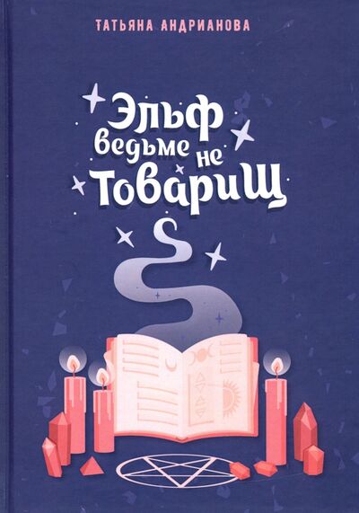Книга: Эльф ведьме не товарищ (Андрианова Татьяна) ; Т8, 2020 