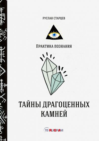Книга: Тайны драгоценных камней (Старцев Руслан Владимирович) ; Т8, 2020 