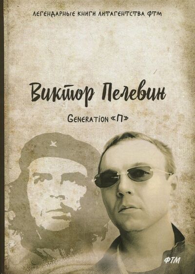 Книга: Generation "П" (Пелевин Виктор Олегович) ; Т8, 2018 