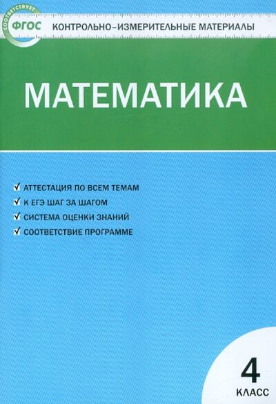 Книга: Математика. 4 класс. Контрольно-измерительные материалы. ФГОС (Ситникова Т. (сост.)) ; Вако, 2022 