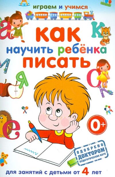 Книга: Как научить ребенка писать (Круглова Анастасия Михайловна) ; Рипол-Классик, 2013 