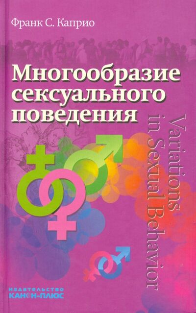 Книга: Многообразие сексуального поведения (Каприо Франк С.) ; Канон+, 2012 