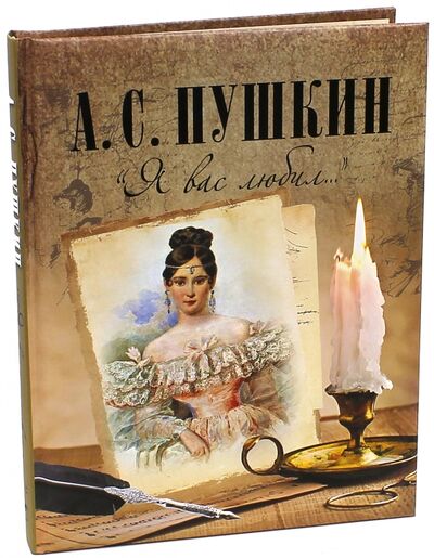 Книга: "Я вас любил..." (Пушкин Александр Сергеевич) ; ОлмаМедиаГрупп/Просвещение, 2015 