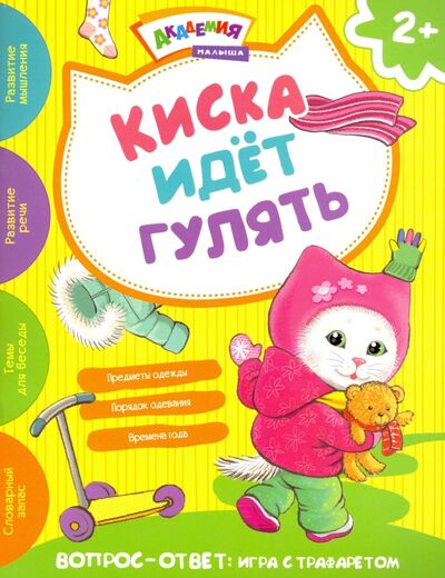Книга: Киска идет гулять (Киричек Елена Александровна) ; Хоббитека, 2017 
