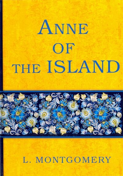Книга: Anne of the Island (Montgomery Lucy Maud) ; Т8, 2017 
