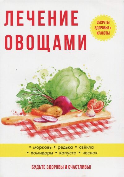 Книга: Лечение овощами (Савельева Юлия) ; Научная книга, 2017 