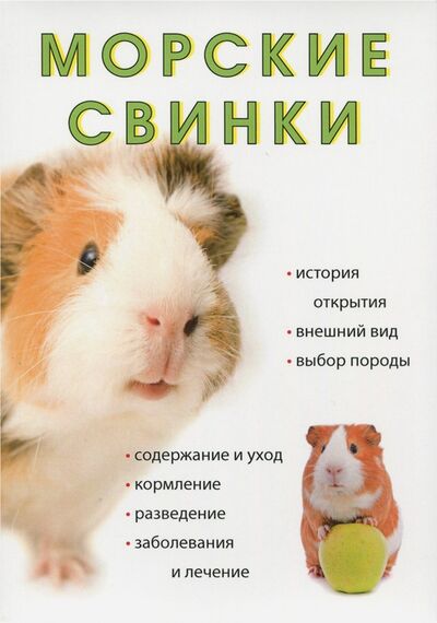 Книга: Морские свинки (Миронов Л., (ред.)) ; Научная книга, 2017 