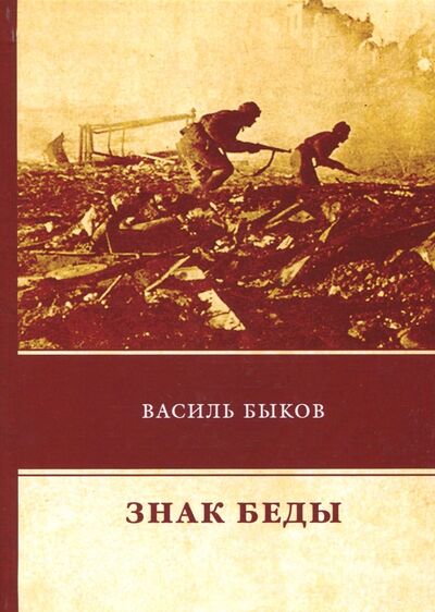 Книга: Знак беды (Быков Василь Владимирович) ; Т8, 2018 