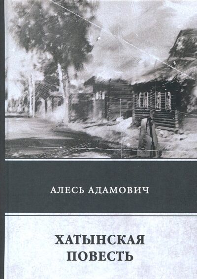Книга: Хатынская повесть (Адамович Алесь Михайлович) ; Т8, 2018 