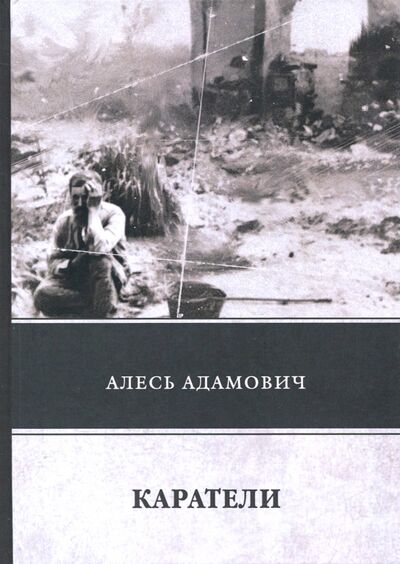 Книга: Каратели (Адамович Алесь Михайлович) ; Т8, 2018 
