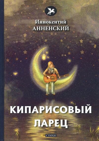 Книга: Кипарисовый ларец (Анненский Иннокентий Федорович) ; Т8, 2020 
