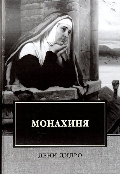 Книга: Монахиня (Дидро Дени) ; Т8, 2018 