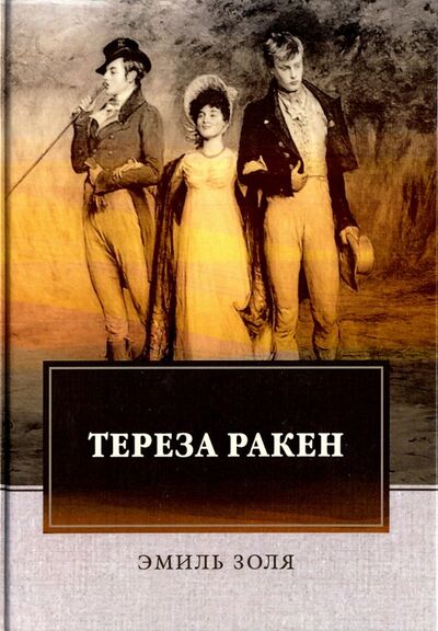 Книга: Тереза Ракен (Золя Эмиль) ; Т8, 2018 