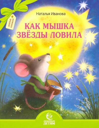 Книга: Как мышка звезды ловила (Иванова Наталья Владимировна) ; Свято-Елисаветинский монастырь, 2018 