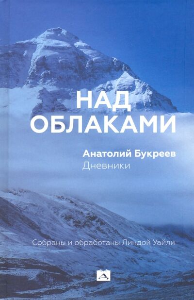 Книга: Над облаками. Дневники (Букреев Анатолий) ; Деком, 2020 