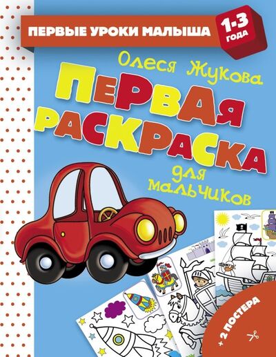 Книга: Первая раскраска для мальчиков (Жукова Олеся Станиславовна) ; Малыш, 2019 