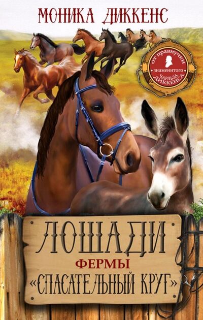 Книга: Лошади фермы "Спасательный круг" (Диккенс Моника) ; Абрис/ОЛМА, 2019 