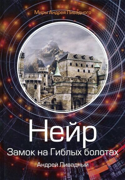 Книга: Нейр. Замок на Гиблых болотах (Ливадный Андрей Львович) ; Т8, 2019 