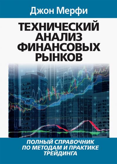 Книга: Технический анализ финансовых рынков (Мерфи Джон Дж.) ; Вильямс, 2020 