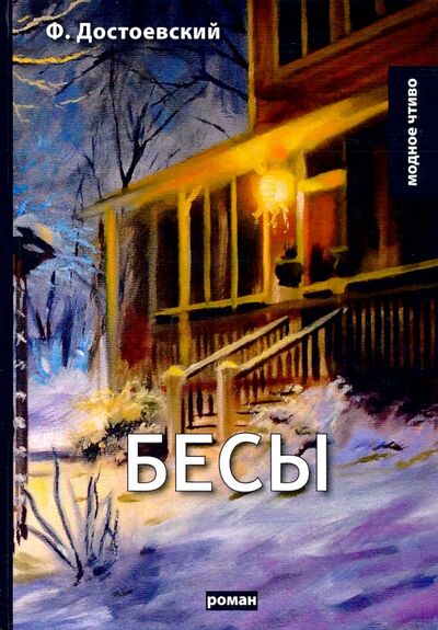 Книга: Бесы (Достоевский Федор Михайлович) ; Т8, 2020 