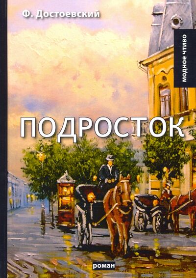 Книга: Подросток (Достоевский Федор Михайлович) ; Т8, 2020 