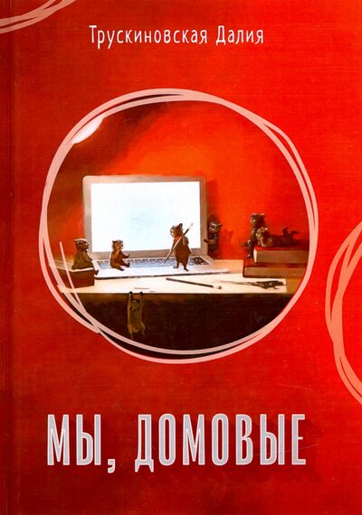 Книга: Мы, домовые (Трускиновская Далия Мееровна) ; Т8, 2020 