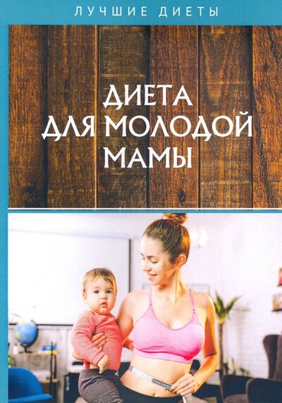Книга: Диета для молодой мамы (Измайлова В.) ; Т8, 2020 