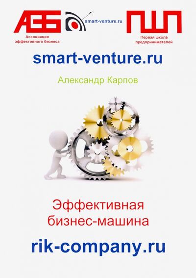 Книга: Эффективная бизнес-машина (Карпов Александр Евгеньевич) ; Москва, 2020 