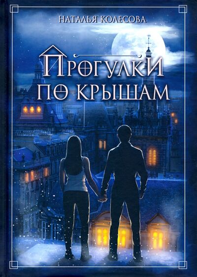 Книга: Прогулки по крышам (Колесова Наталья Валенидовна) ; Т8, 2020 
