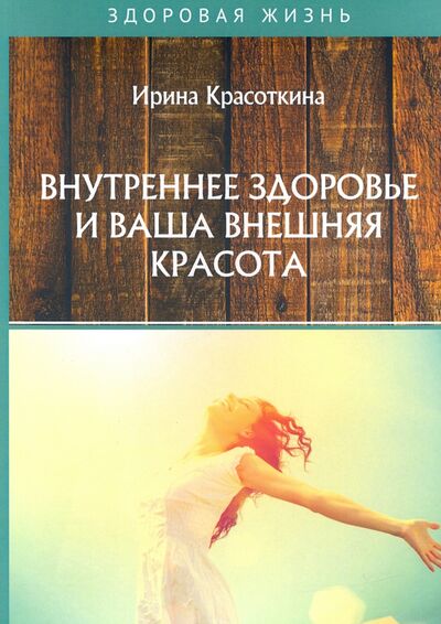 Книга: Внутреннее здоровье и ваша внешняя красота (Красоткина Ирина Николаевна) ; Т8, 2020 
