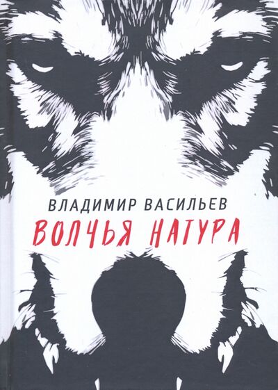 Книга: Волчья натура (Васильев Владимир Николаевич) ; Т8, 2020 