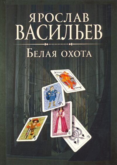 Книга: Книга миров. Белая Охота (Васильев Ярослав Маратович) ; Т8, 2020 