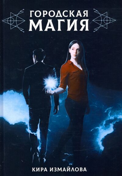 Книга: Городская магия (Измайлова Кира Алиевна) ; Т8, 2020 