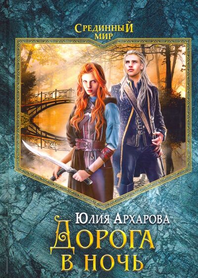 Книга: Дорога в ночь (Архарова Юлия Андреевна) ; Т8, 2020 