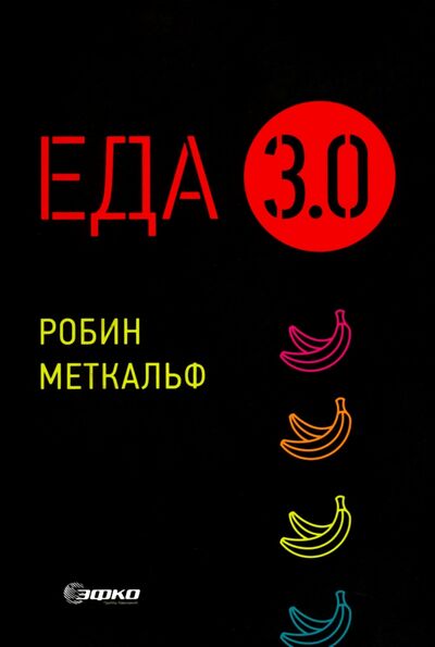 Книга: Еда 3.0. Бананы из Исландии и другие истории о продуктах (Меткальф Робин) ; Издательская группа Точка, 2020 