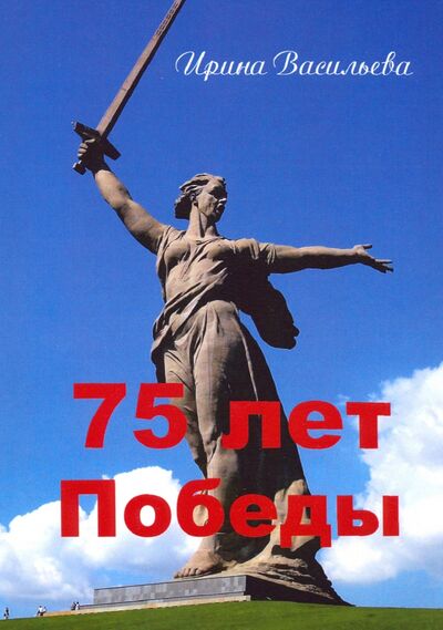 Книга: 75 лет Победы (Васильева Ирина) ; ИПЦ Маска, 2020 