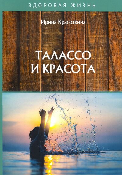 Книга: Талассо и красота (Красоткина Ирина Николаевна) ; Т8, 2020 