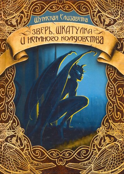 Книга: Зверь, шкатулка и немного колдовства (Шумская Елизавета Васильевна) ; Т8, 2020 