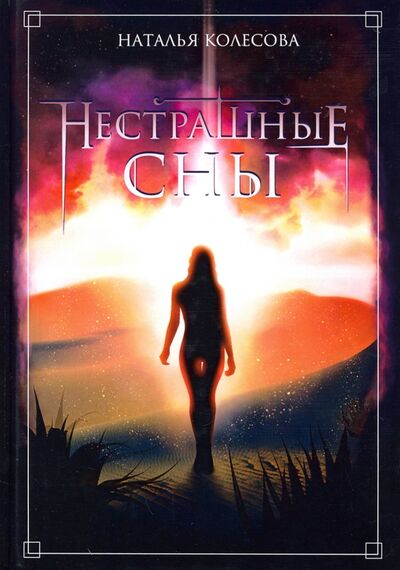 Книга: Нестрашные сны (Колесова Наталья Валенидовна) ; Т8, 2020 